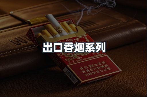 出口香烟系列
